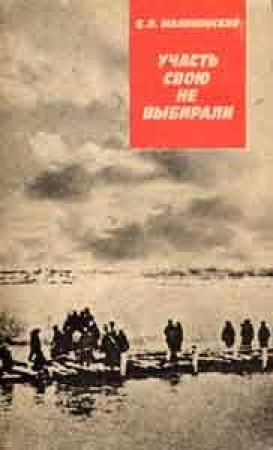 Обложка книги «Участь свою не выбирали» — Борис Малиновский