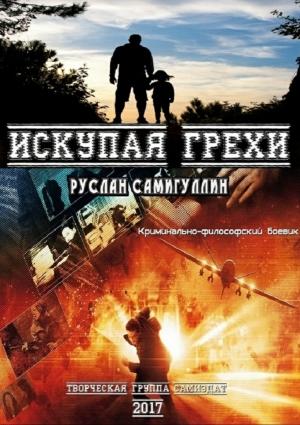 Обложка книги «Искупая грехи» — Руслан Самигуллин