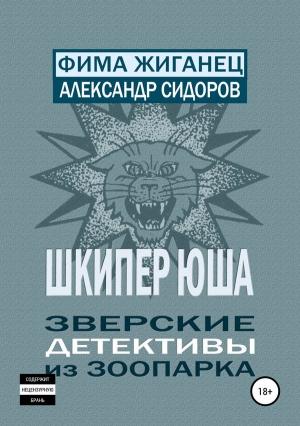 Обложка книги «Шкипер Юша. Зверские детективы из зоопарка» — Александр Сидоров