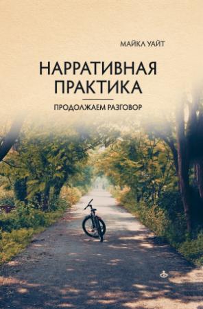 Обложка книги «Нарративная практика. Продолжаем разговор» — Майкл Уайт