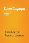 Клод Бристол, Гарольд Шерман - Сила внутри нас!