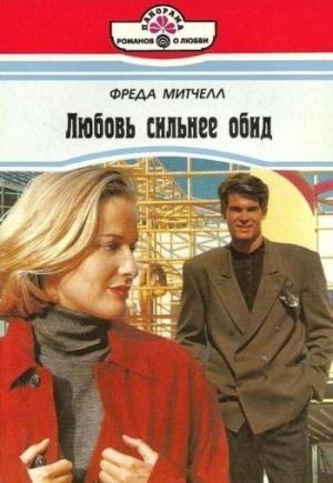 Обложка книги «Любовь сильнее обид» — Фрида Митчелл