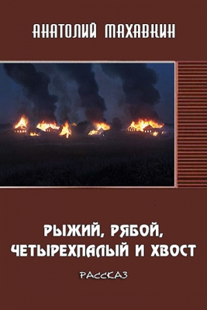 Обложка книги «Рыжий, Рябой, Четырёхпалый и Хвост» — Анатолий Махавкин