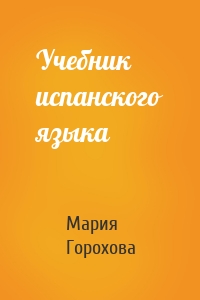 Учебник испанского языка