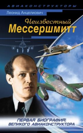 Обложка книги «Неизвестный Мессершмитт» — Леонид Анцелиович
