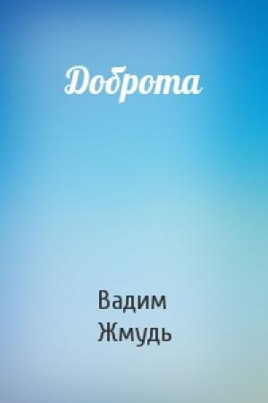 Обложка книги «Доброта» — Вадим Жмудь