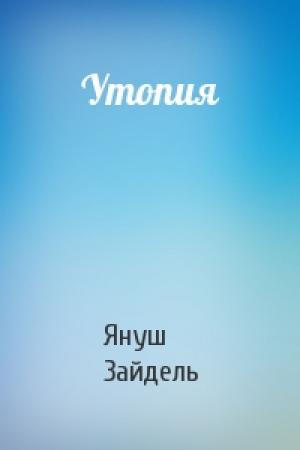 Обложка книги «Утопия» — Януш Зайдель