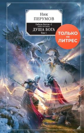 Обложка книги «Душа Бога. Том 1» — Ник Перумов