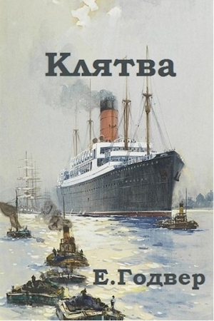 Обложка книги «Клятва» — Екатерина Годвер