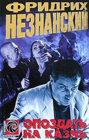 Обложка книги «Опоздать на казнь» — Фридрих Незнанский