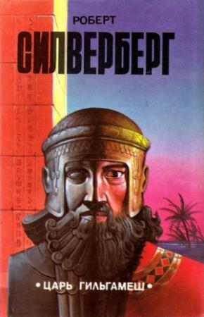 Обложка книги «Царь Гильгамеш» — Роберт Силверберг