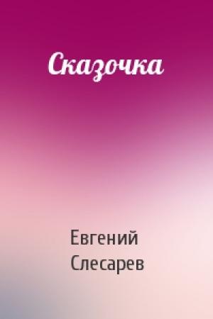 Обложка книги «Сказочка» — Евгений Слесарев