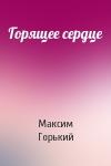 Максим Горький - Горящее сердце