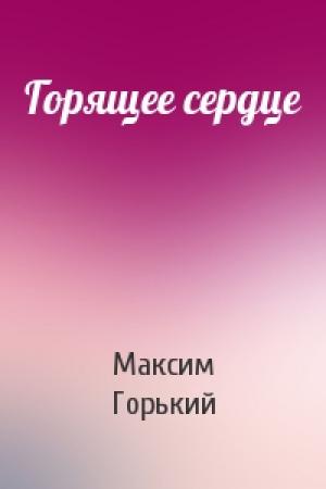 Обложка книги «Горящее сердце» — Максим Горький