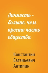 Личность – больше, чем просто часть общества