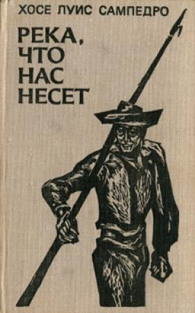 Обложка книги «Река, что нас несет» — Хосе Сампедро