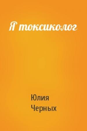 Обложка книги «Я токсиколог» — Юлия Черных