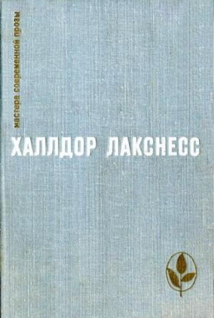 Обложка книги «Атомная база» — Халлдор Лакснесс