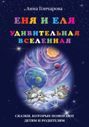 Обложка книги «Еня и Еля. Удивительная вселенная» — Анна Гончарова