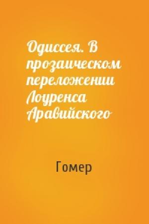 Обложка книги «Одиссея. В прозаическом переложении Лоуренса Аравийского» — Гомер