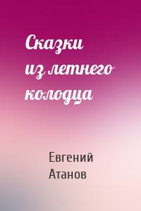 Сказки из летнего колодца