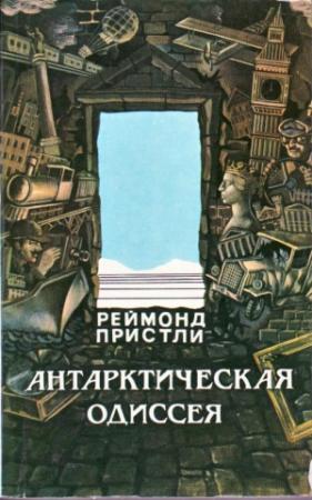 Обложка книги «Антарктическая одиссея. Северная партия экспедиции Р. Скотта» — Реймонд Пристли