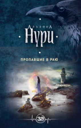 Обложка книги «Пропавшие в раю» — Альбина Нури