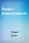 Лидия Дыко - Беседы о фотомастерстве