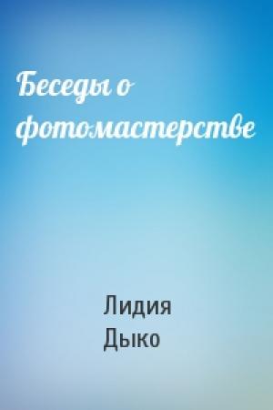 Обложка книги «Беседы о фотомастерстве» — Лидия Дыко