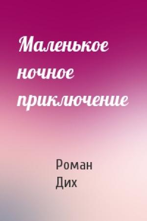Обложка книги «Маленькое ночное приключение» — Роман Дих