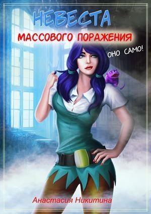 Обложка книги «Невеста массового поражения» — Анастасия Никитина