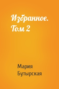 Избранное. Том 2