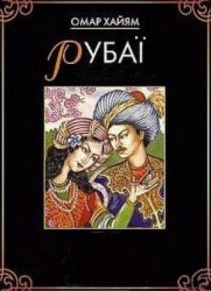 Обложка книги «Рубаї» — Омар Хайям