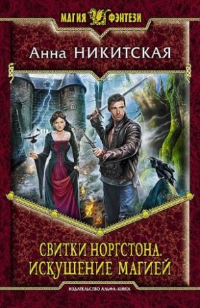 Обложка книги «Свитки Норгстона. Искушение магией» — Анна Никитская