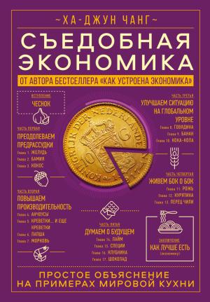 Обложка книги «Съедобная экономика. Простое объяснение на примерах мировой кухни» — Ха-Джун Чанг
