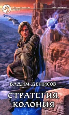 Обложка книги «Стратегия. Колония» — Вадим Денисов