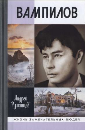 Обложка книги «Вампилов» — Андрей Румянцев