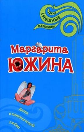Обложка книги «Дитя платонической любви» — Маргарита Южина