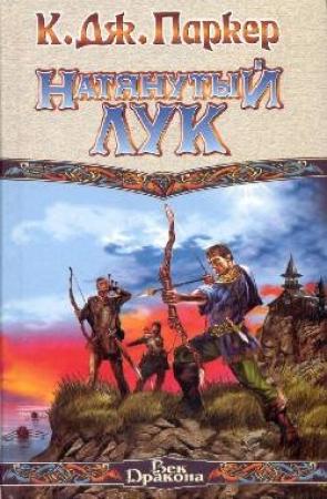 Обложка книги «Натянутый лук» — Том Холт