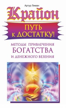 Обложка книги «Крайон. Путь к достатку!» — Артур Лиман