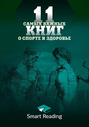 Обложка книги «11 самых важных книг о здоровье и спорте» — Smart Reading