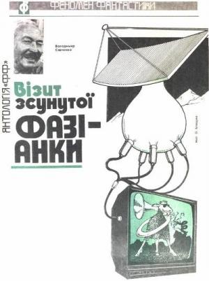 Обложка книги «Візит зсунутої фазіанки» — Владимир Иванович Савченко