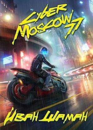 Обложка книги «CyberMoscow77. Том 1 и 2» — Иван Шаман