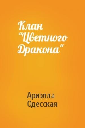 Обложка книги «Клан "Цветного Дракона"» — Ариэлла Александровна Одесская