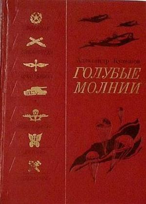 Обложка книги «Голубые молнии» — Александр Кулешов
