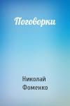 Николай Фоменко - Поговорки