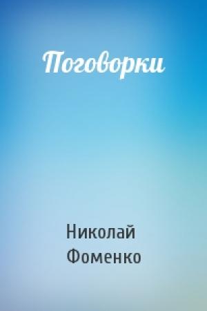 Обложка книги «Поговорки» — Николай Фоменко