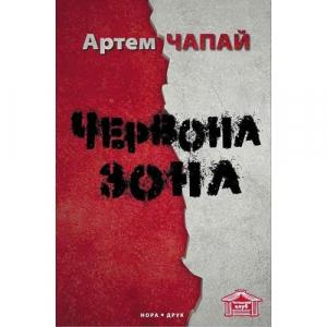 Обложка книги «Червона зона» — Артём Чапай
