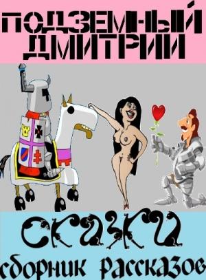 Обложка книги «Сказки (СИ)» — Дмитрий Подземный