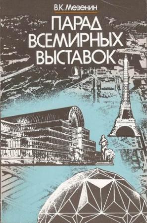 Обложка книги «Парад всемирных выставок» — Николай Мезенин